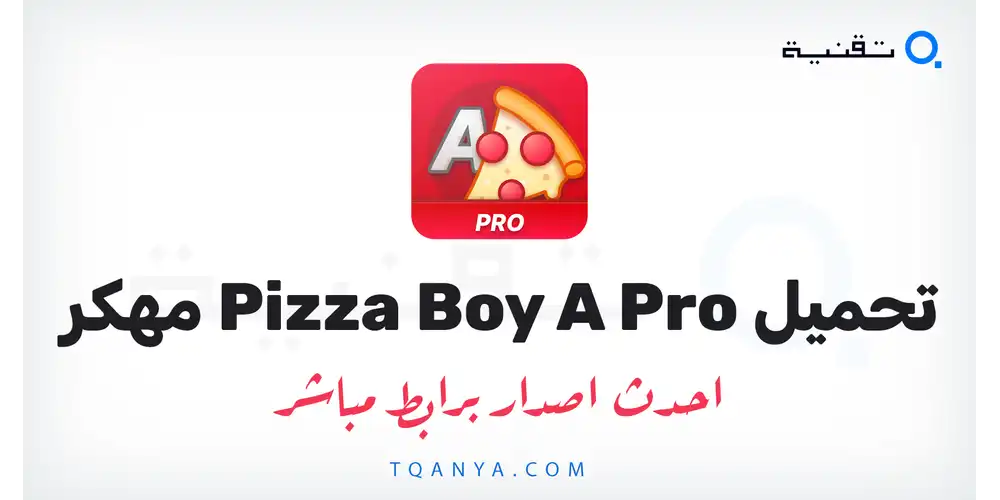 تحميل محاكي Pizza Boy A Pro مهكر 2026 لهواتف الاندرويد