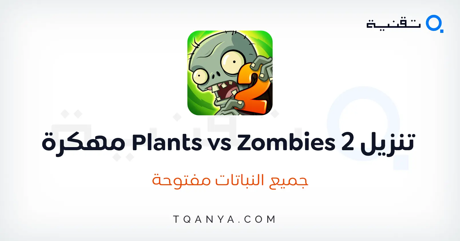 تحميل لعبة Plants vs Zombies 2 مهكرة جميع النباتات مفتوحة مجانا