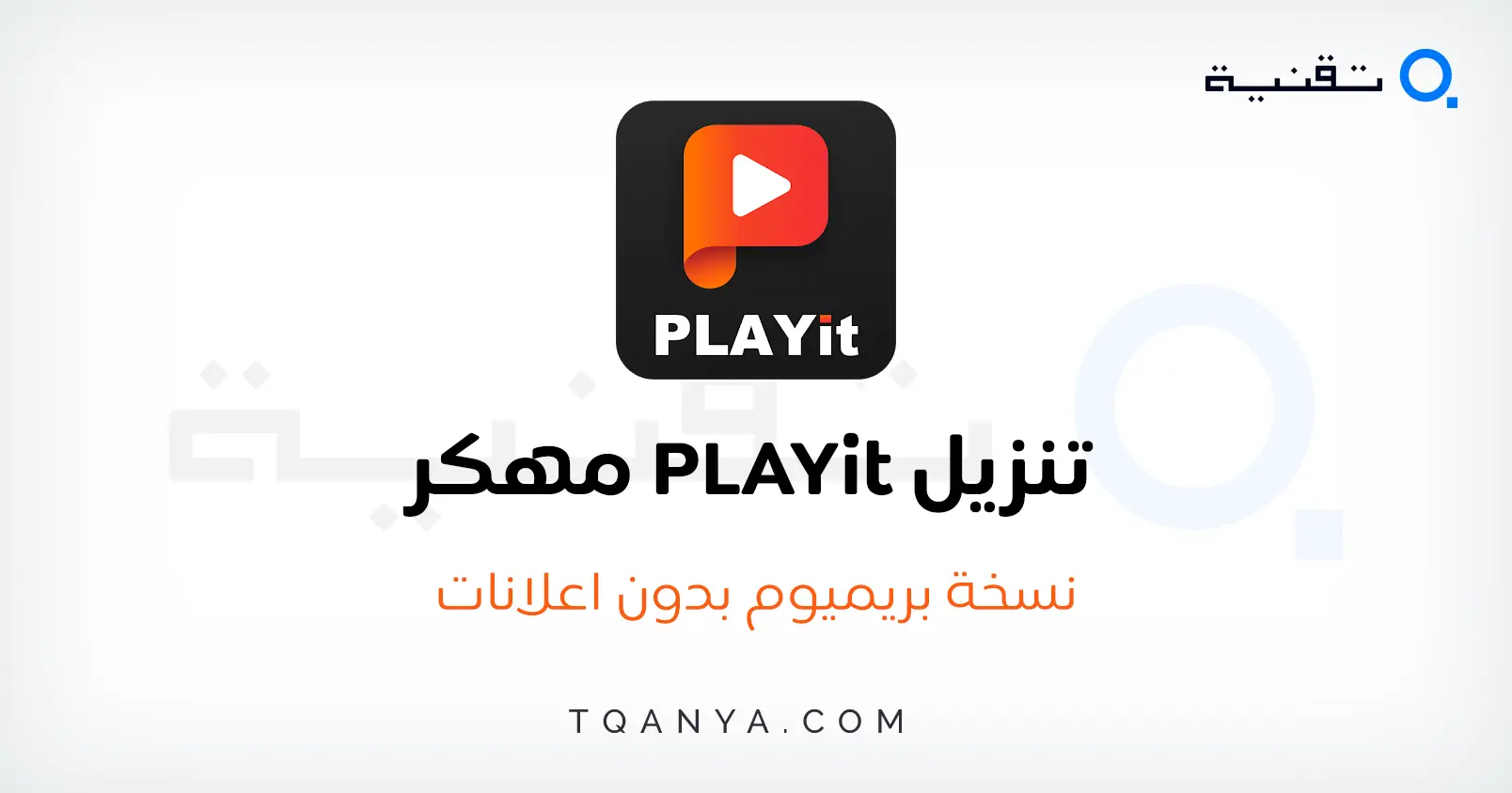تحميل برنامج PLAYit مهكر بدون اعلانات ميديا فاير 2024 مجانا تحميل برنامج PLAYit مهكر بدون اعلانات ميديا فاير 2026 مجانا