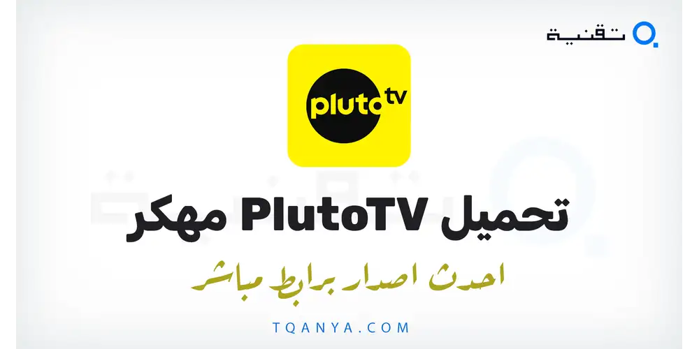 تنزيل تطبيق PlutoTV مهكر 2026 لهواتف الاندرويد مجانا