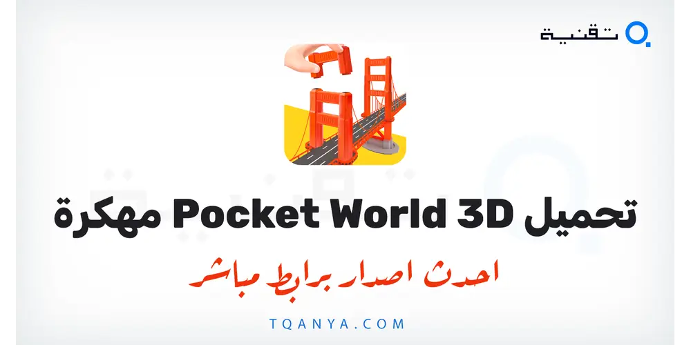 تحميل لعبة Pocket World 3D مهكرة 2026 للأندرويد مجانا