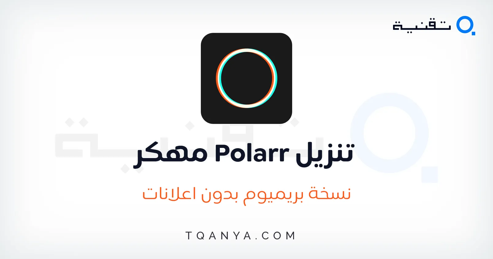 تحميل Polarr مهكر 2025 كل الأدوات مفتوحة وبدون اعلانات مجانا