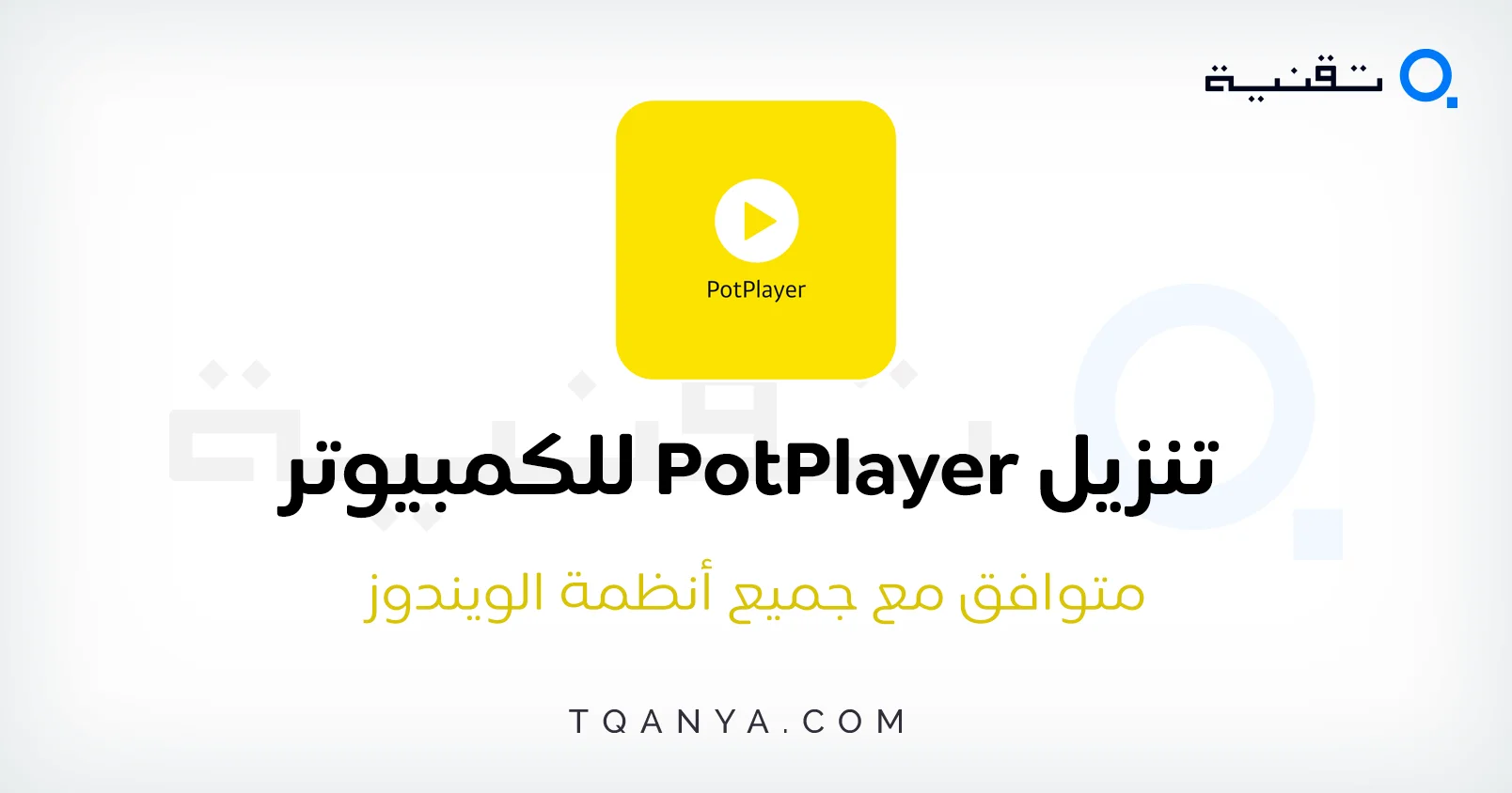 تحميل برنامج بوت بلاير 2025 PotPlayer للكمبيوتر والموبايل مجانا