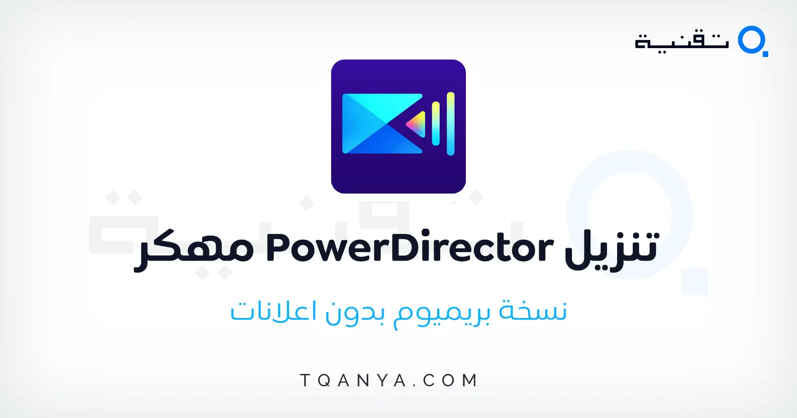 تحميل برنامج PowerDirector مهكر 2024 بدون علامة مائية مجانا تحميل برنامج PowerDirector مهكر 2026 بدون علامة مائية مجانا