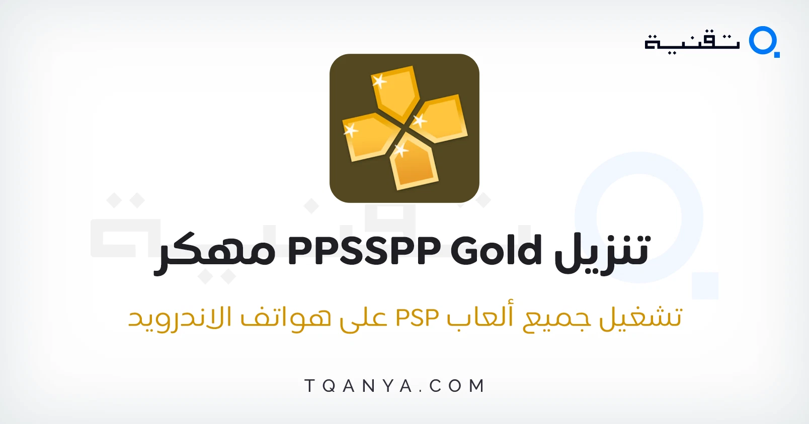 تحميل محاكي PPSSPP Gold مهكر 2026 للأندرويد APK مجانا لتشغيل ألعاب PSP بجودة عالية برابط مباشر