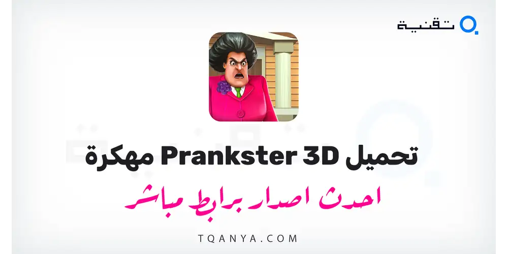 تنزيل لعبة Prankster 3D مهكرة 2026 للأندرويد APK مجانا