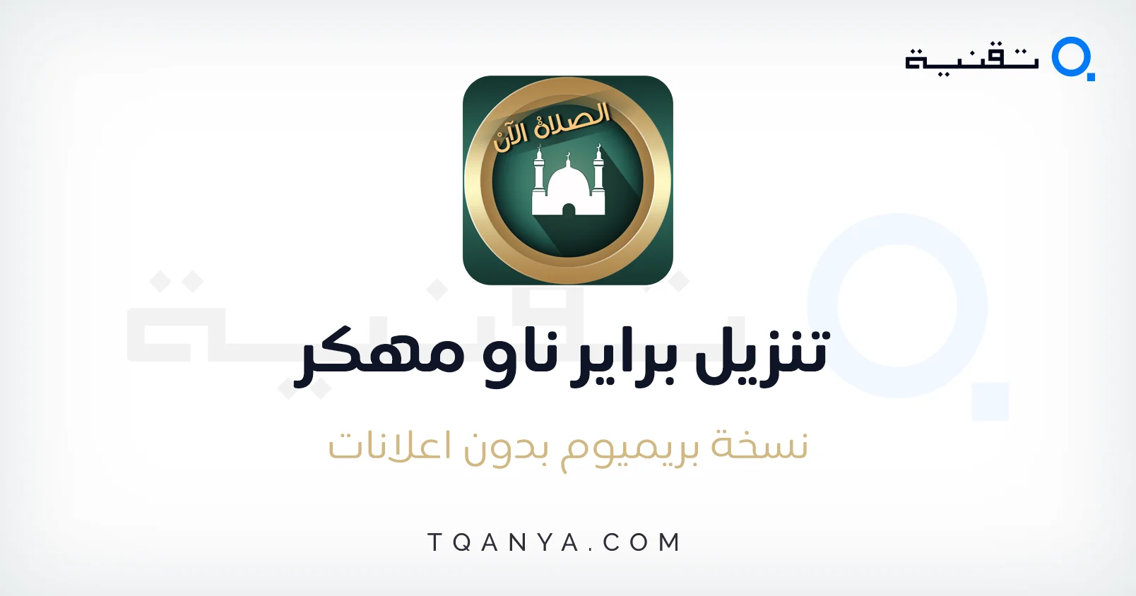 تحميل براير ناو مهكر 2025 Prayer Now Pro APK مجانا