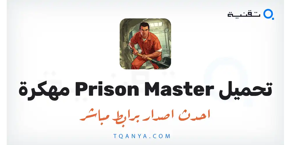 تحميل لعبة Prison Master مهكرة 2026 للأندرويد APK مجانا