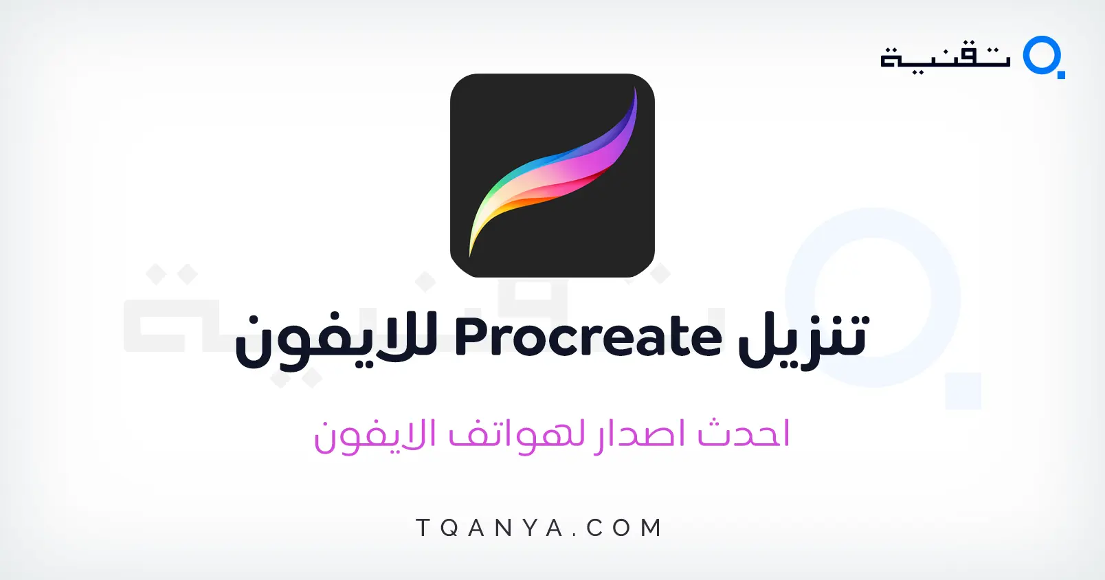 تحميل برنامج Procreate APK 2023 بروكريت برابط مباشر مجانا تحميل برنامج Procreate APK 2025 بروكريت برابط مباشر مجانا