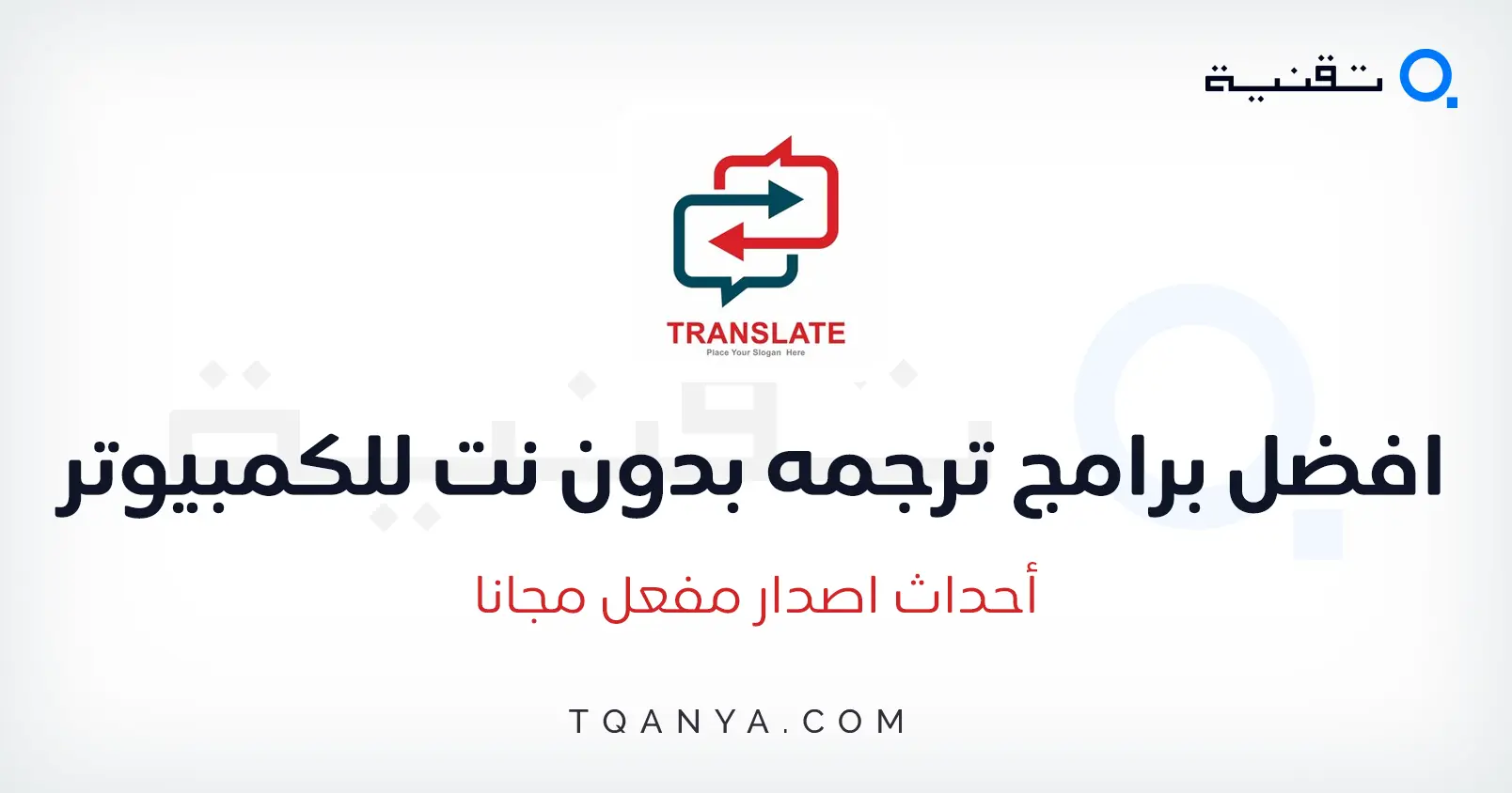تحميل افضل برامج الترجمه بدون نت للكمبيوتر والموبايل مجانا