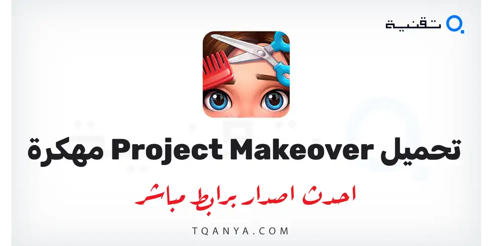 تحميل لعبة Project Makeover مهكرة 2026 للأندرويد أموال غير محدودة مجانا