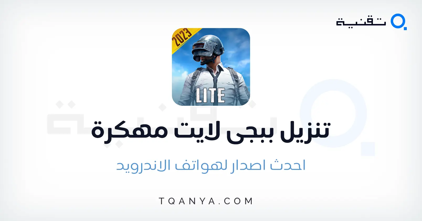 تحميل ببجي لايت مهكره شدات احدث اصدار APK برابط مباشر مجانا