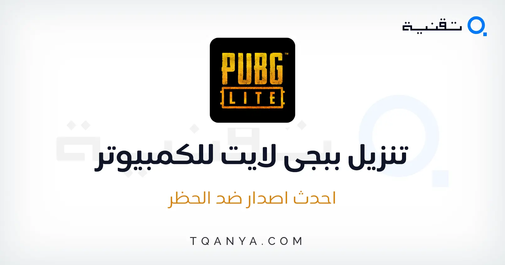 تحميل لعبة ببجي موبايل لايت للاجهزة الضعيفة مجانا