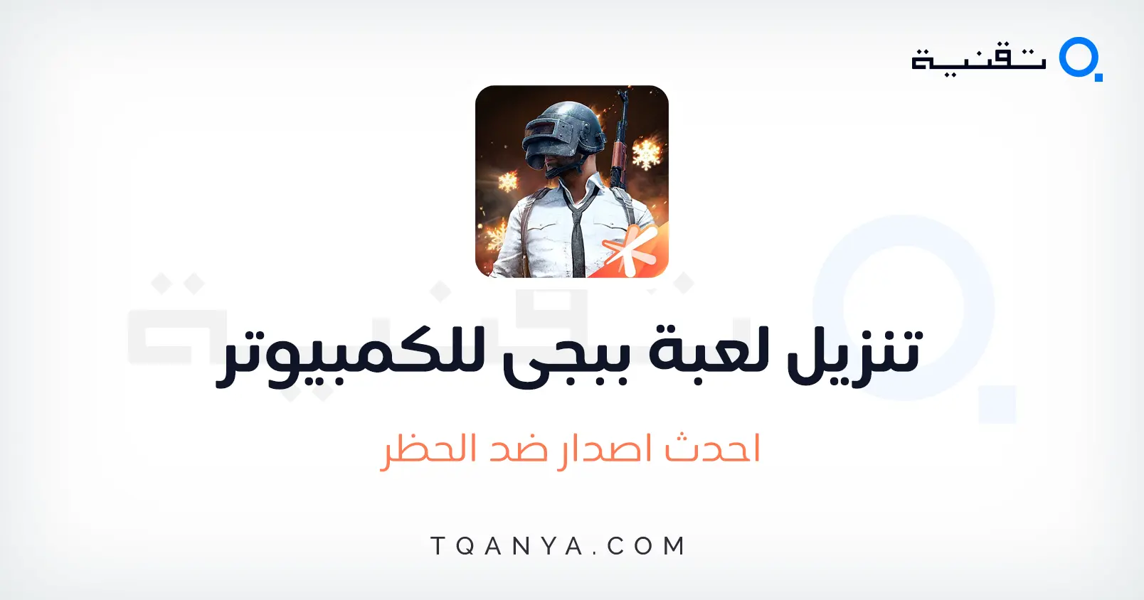تحميل لعبة ببجي موبايل الاصلية على الهاتف والكمبيوتر وحل مشاكلها تحميل لعبة ببجي موبايل الاصلية على الهاتف والكمبيوتر وحل مشاكلها