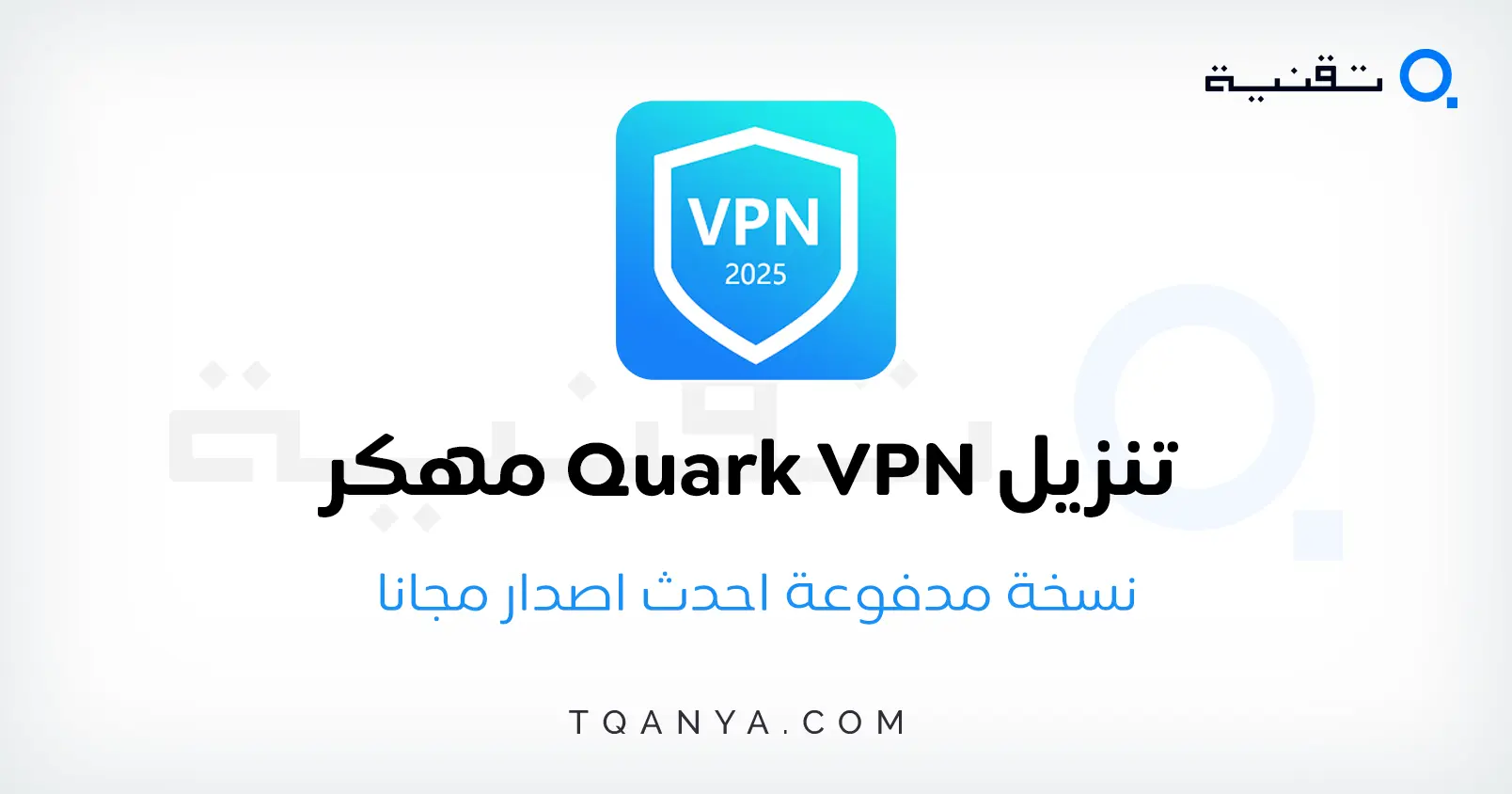 تحميل تطبيق Quark VPN مهكر 2025 من ميديا فاير مجانا