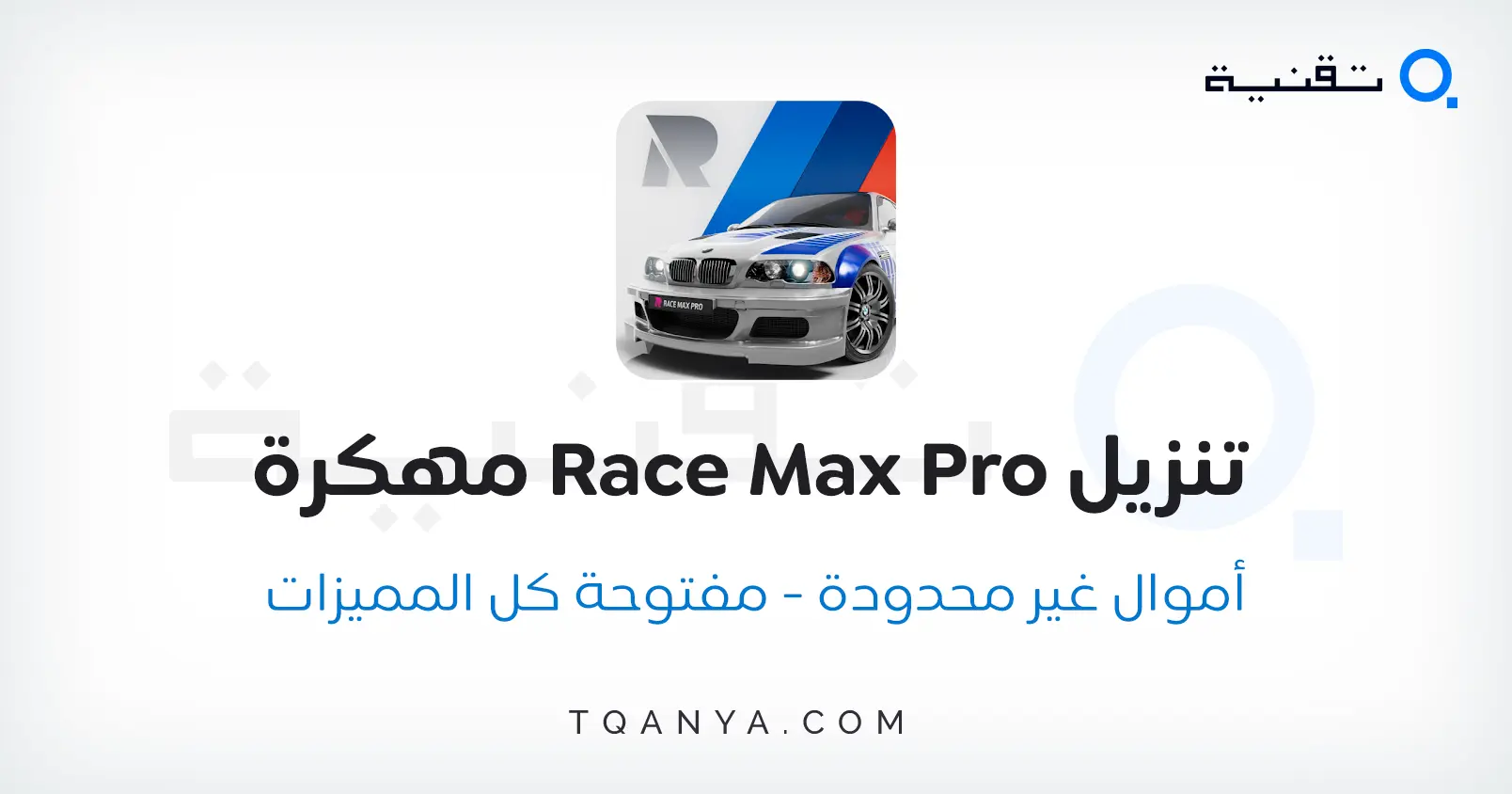 تحميل لعبة Race Max Pro مهكرة اخر اصدار 2025 مجانا