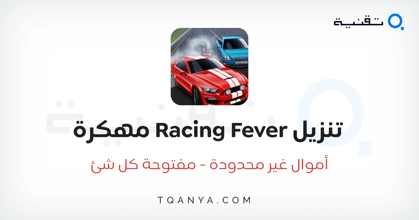 تحميل لعبة Racing Fever مهكرة أموال غير محدودة 2026 مجانا