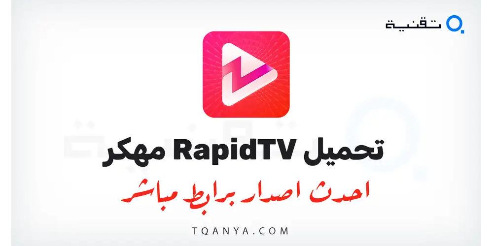 تحميل تطبيق RapidTV مهكر 2026 لهواتف الاندرويد بدون اعلانات