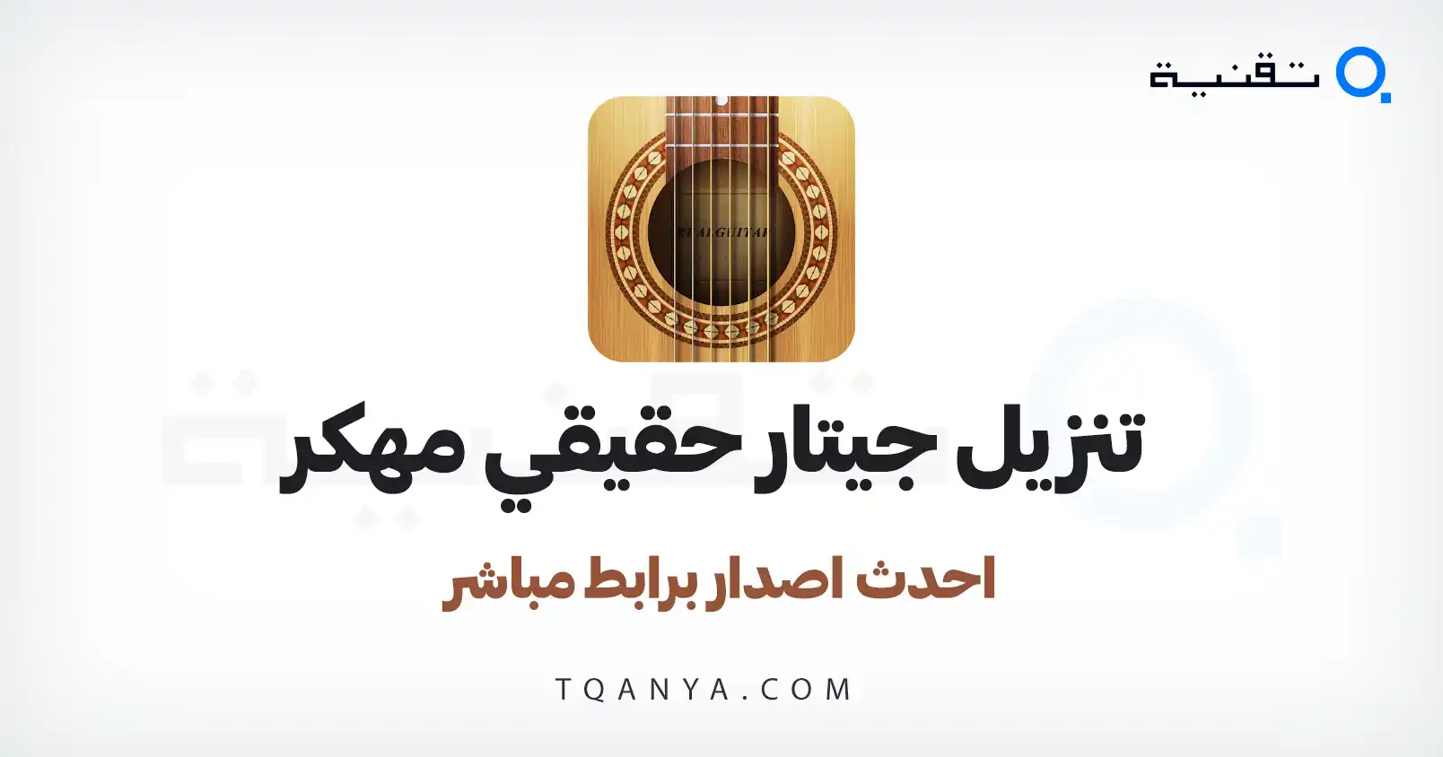 تنزيل تطبيق جيتار حقيقي Real Guitar مهكر 2026 للاندرويد APK مجانا