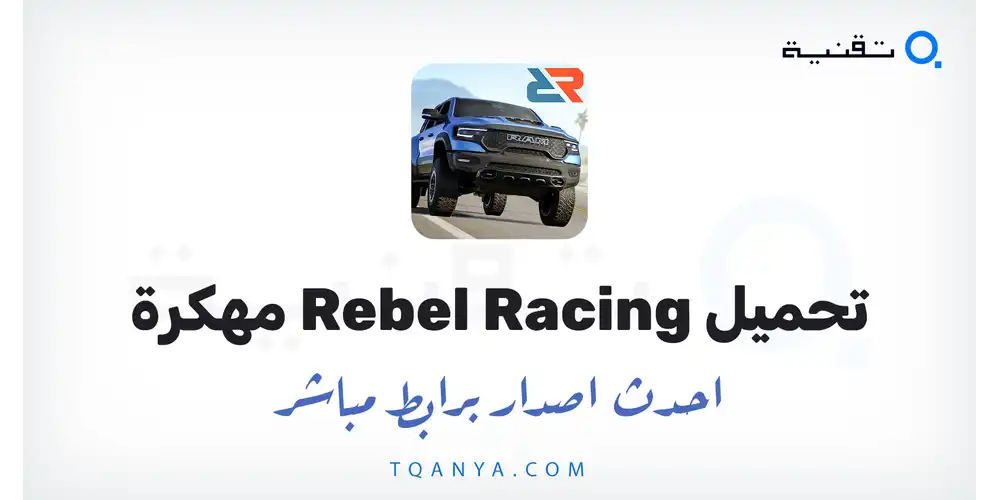 تحميل لعبة Rebel Racing مهكرة 2026 للأندرويد APK مجانا