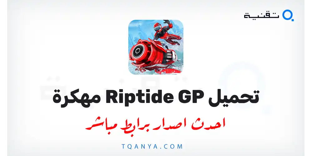 تنزيل لعبة Riptide GP مهكرة 2026 لهواتف الاندرويد مجانا