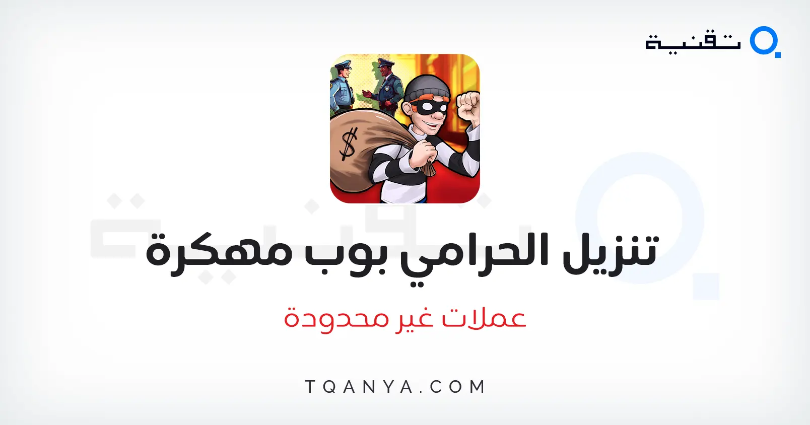 تحميل لعبة الحرامي بوب Robbery Bob مهكرة 2026 عملات غير محدودة مجانا