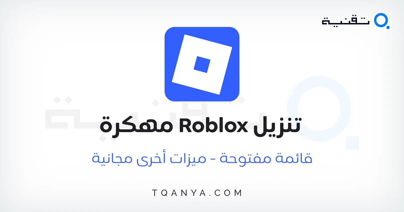 تحميل لعبة روبلوكس Roblox مهكرة أموال غير محدودة 2024 مجانا تحميل لعبة روبلوكس Roblox مهكرة أموال غير محدودة 2024 مجانا