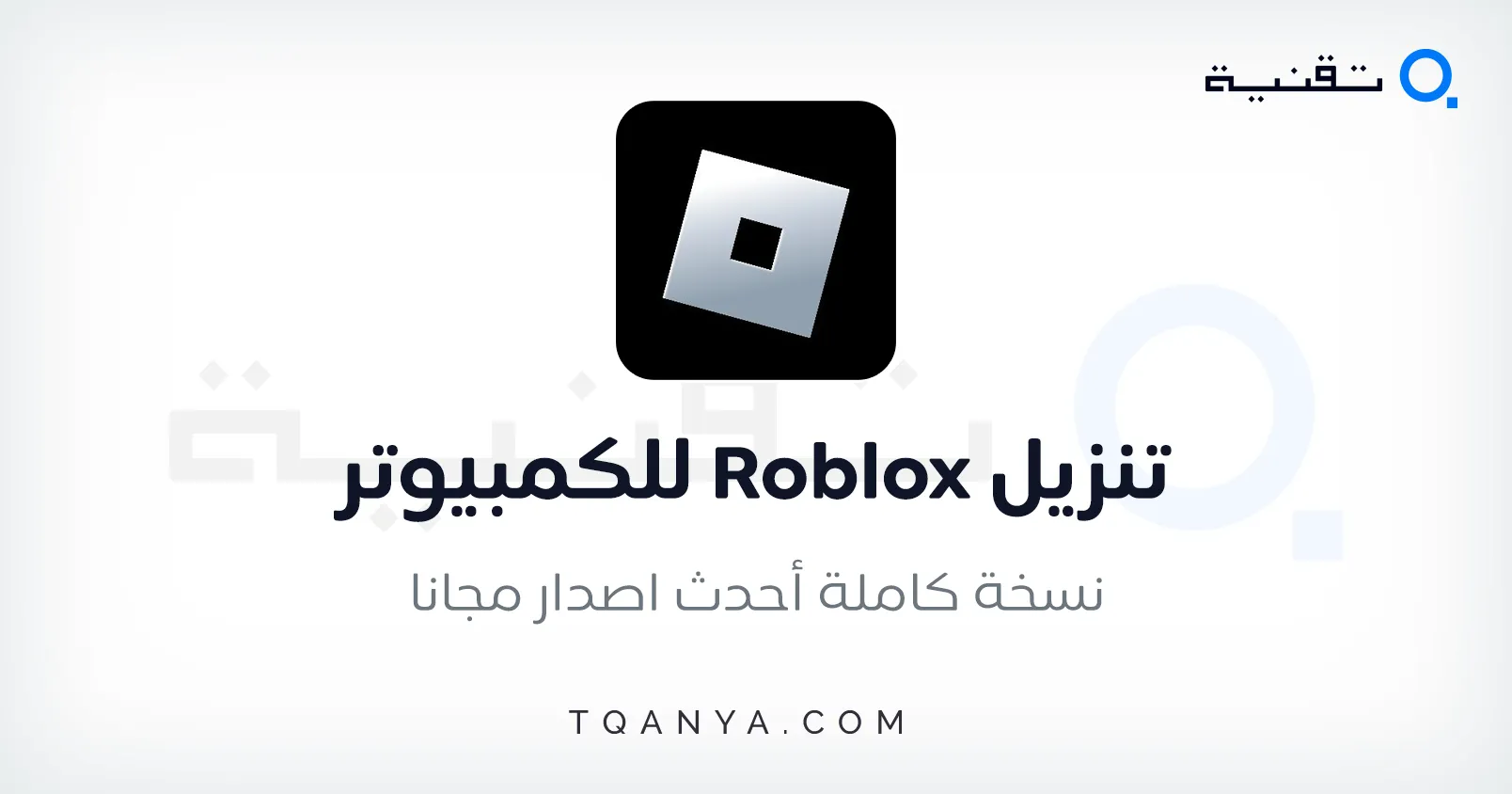 تحميل لعبة روبلوكس Roblox 2023 للكمبيوتر والموبايل مجانا تحميل لعبة روبلوكس Roblox 2025 للكمبيوتر والموبايل مجانا