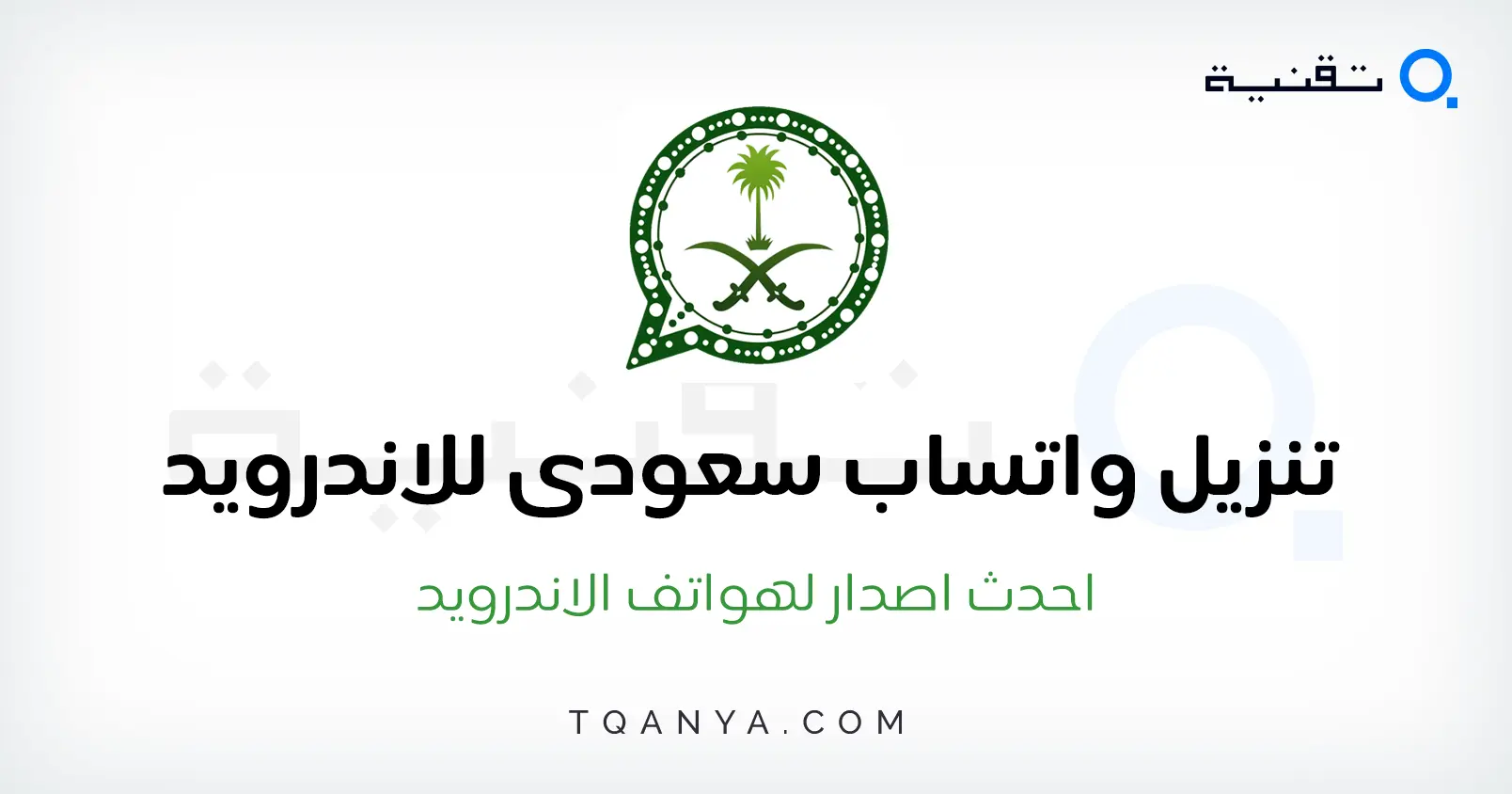 تحميل واتساب سعودي 2025 Saudi WhatsApp APK ضد الحظر مجانا