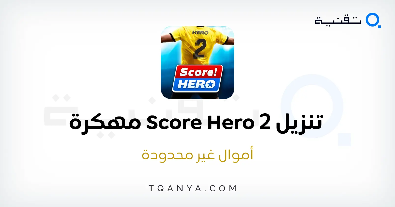 تحميل لعبة Score Hero 2 مهكرة أموال غير محدودة 2025 مجانا