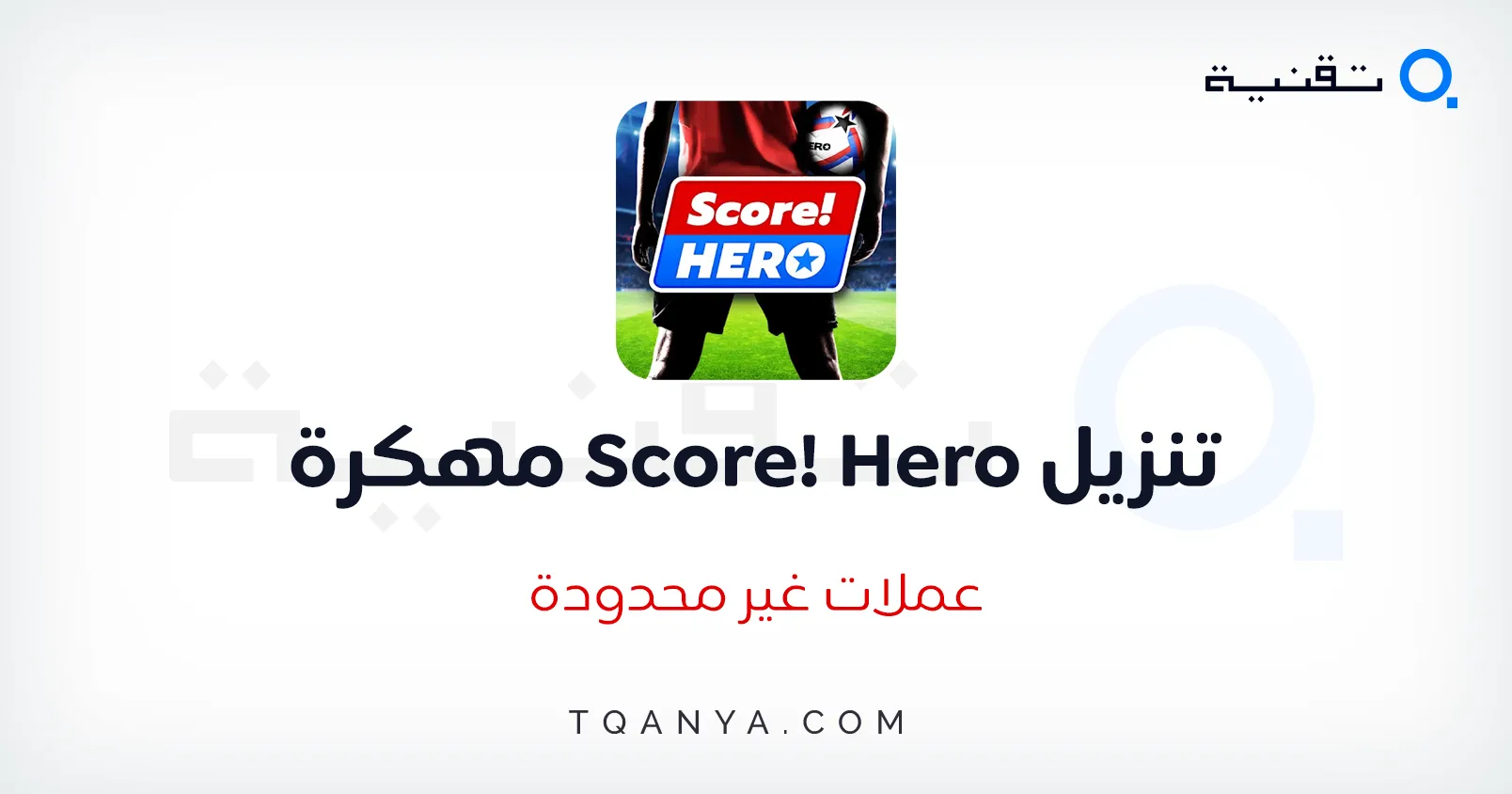 تحميل سكور هيرو مهكرة Score Hero 2025 مال غير محدود مجانا