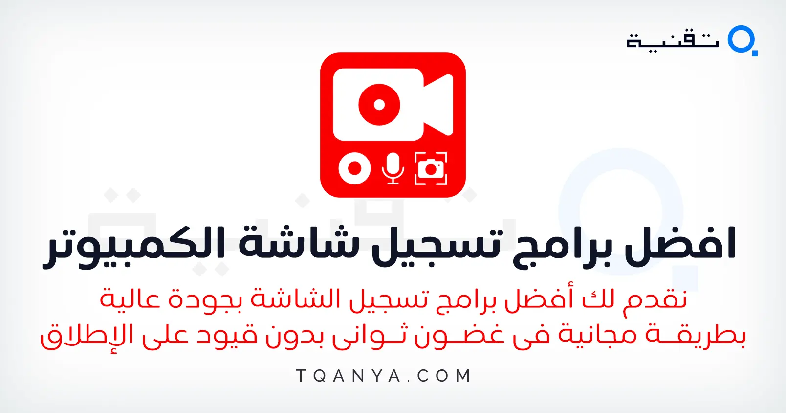 تحميل افضل برامج تسجيل شاشة الكمبيوتر مجانا وبروابط مباشرة
