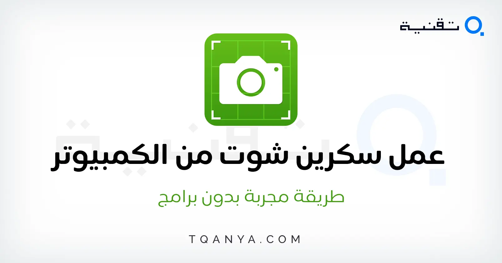 كيفية اخذ سكرين شوت للكمبيوتر Screenshot ويندوز 7-8-10-11