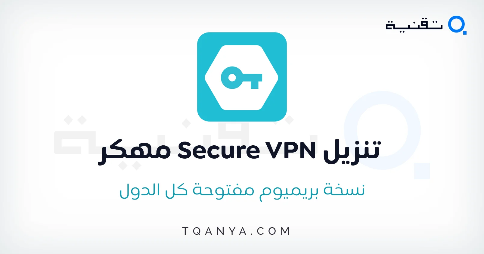 تحميل برنامج Secure VPN مهكر 2025 اخر اصدار مجانا