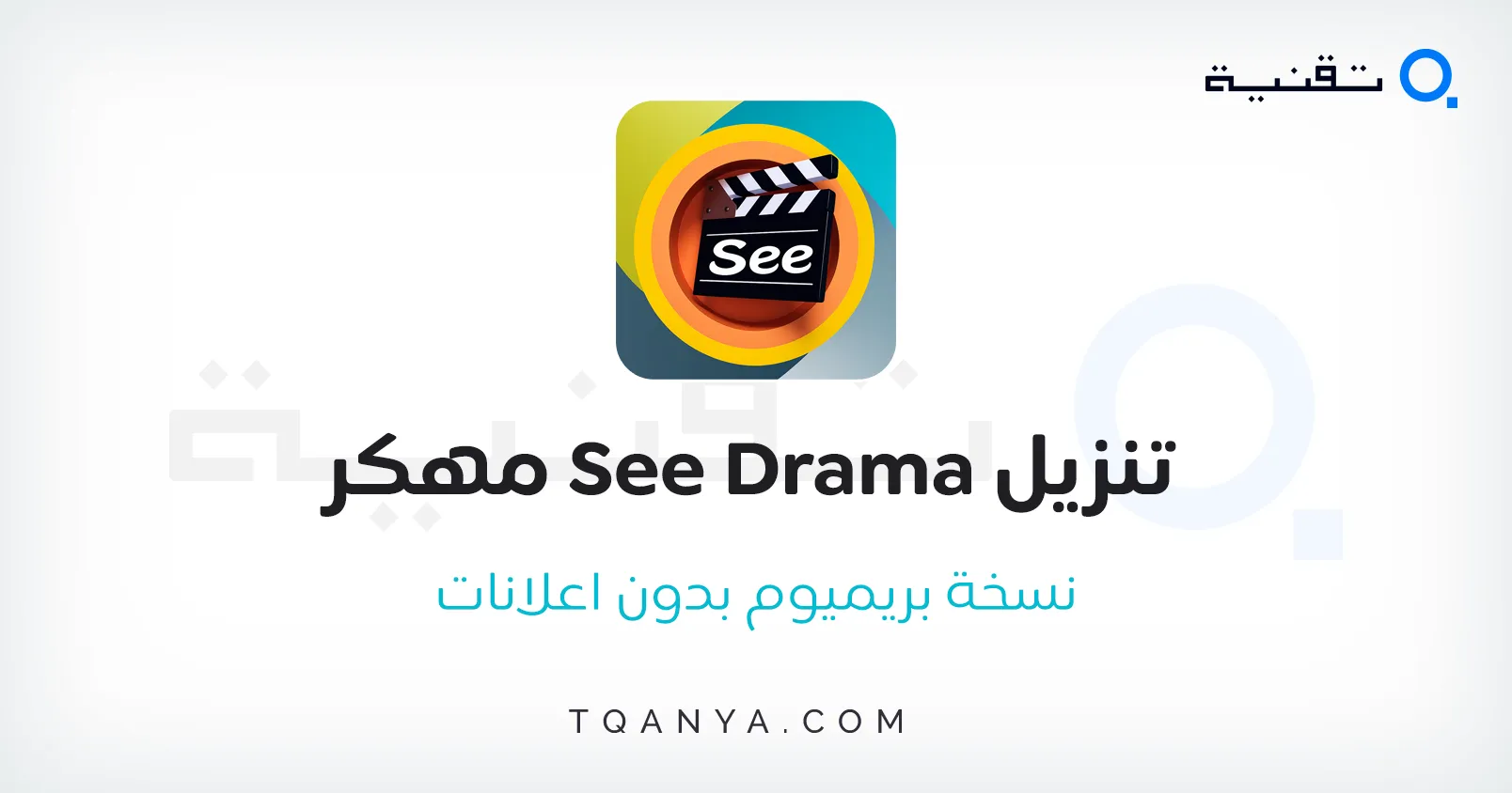 تحميل تطبيق سي دراما See Drama مهكر بدون اعلانات 2025 مجانا