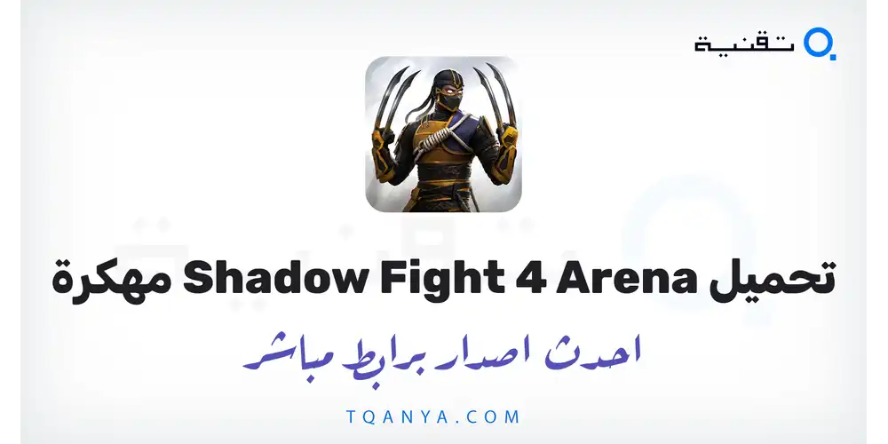 تحميل لعبة Shadow Fight 4 Arena مهكرة 2026 للأندرويد مجانا