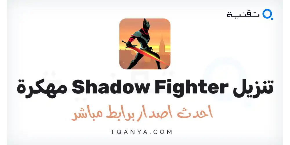 رابط آمن ومباشر من ميديا فاير لـ تحميل لعبة Shadow Fighter مهكرة احدث اصدار مجاناً