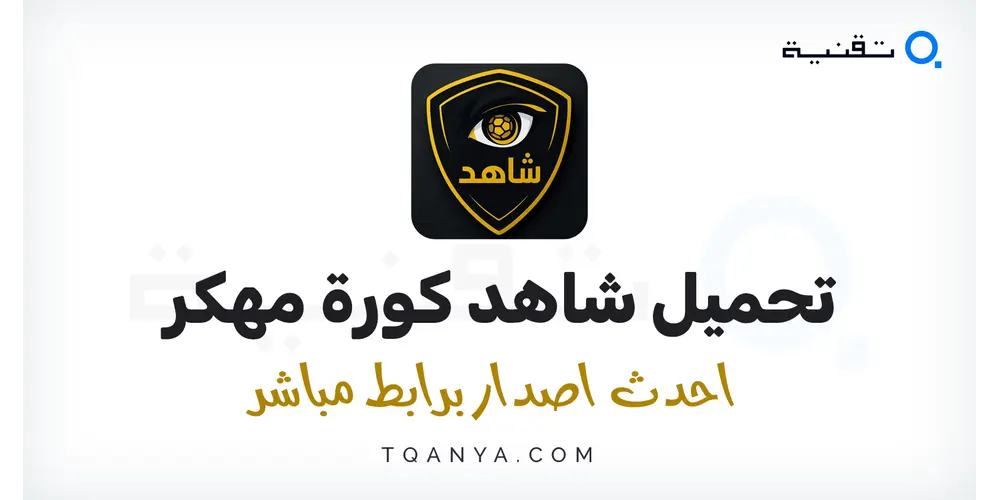 تحميل تطبيق شاهد كورة مهكر 2026 احدث اصدار APK مجاناً للأندرويد