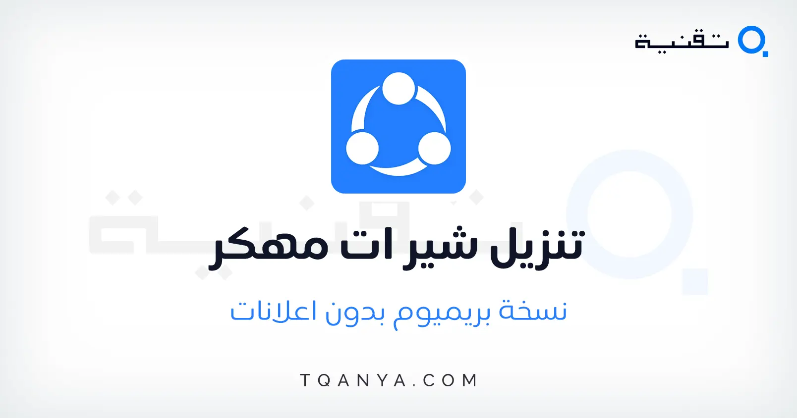 تحميل الشير ات SHAREit احدث اصدار للاندرويد والايفون مجانا