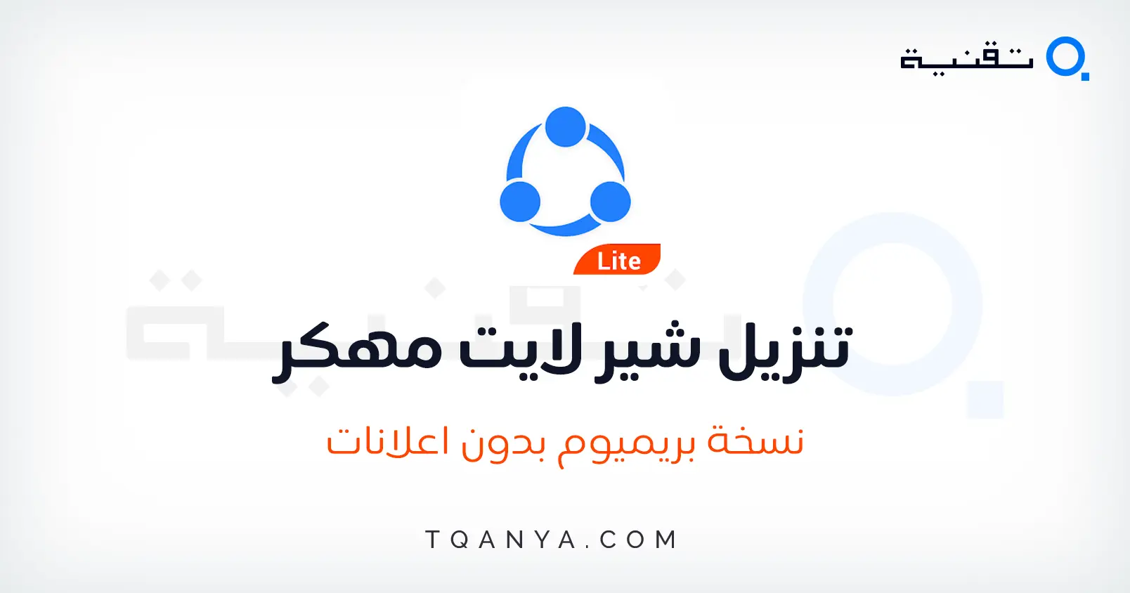 تنزيل شير ات لايت SHAREit Lite احدث اصدار برابط مباشر مجانا تنزيل شير ات لايت SHAREit Lite احدث اصدار برابط مباشر مجانا