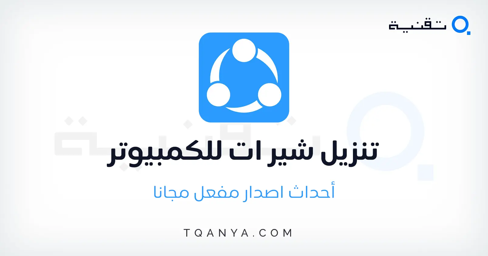 تحميل الشير ات للكمبيوتر SHAREit احدث اصدار برابط مباشر مجانا