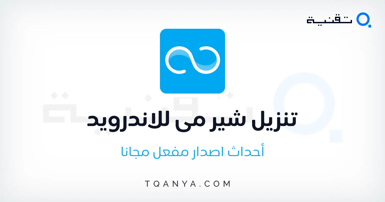 تنزيل شير مي ShareMe APK 2023 للكمبيوتر والموبايل مجانا