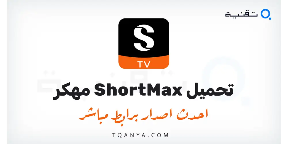 تنزيل تطبيق ShortMax مهكر 2026 للأندرويد بدون اعلانات مجانا