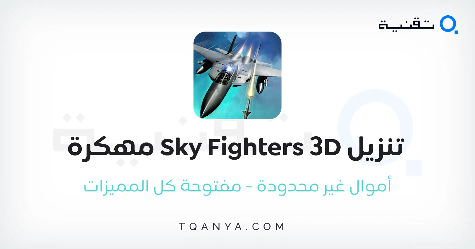 تحميل لعبة Sky Fighters 3D مهكرة أموال غير محدودة 2024 مجانا