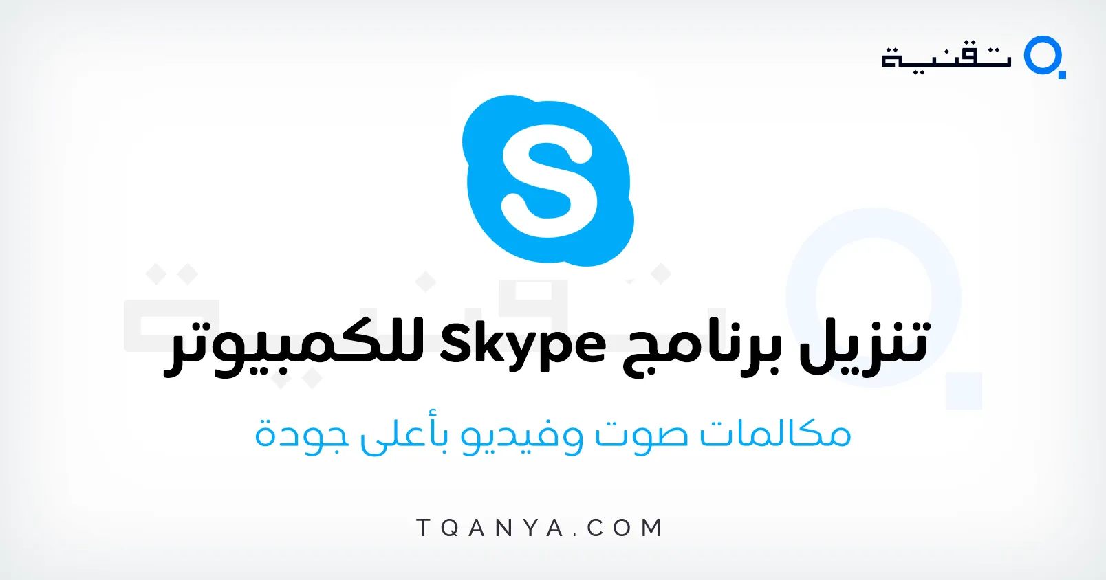 تحميل برنامج سكايب 2025 Skype للكمبيوتر والموبايل مجانا