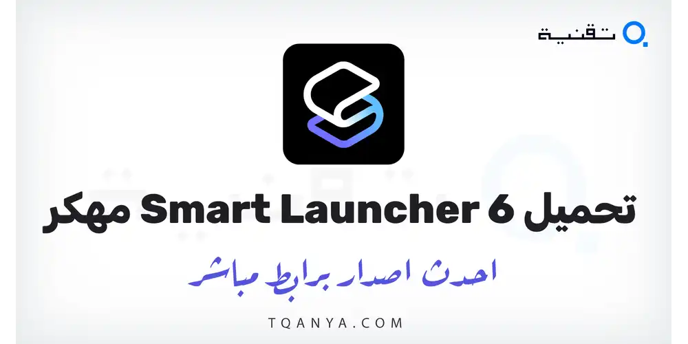تحميل تطبيق Smart Launcher 6 مهكر 2026 لهواتف الاندرويد مجانا
