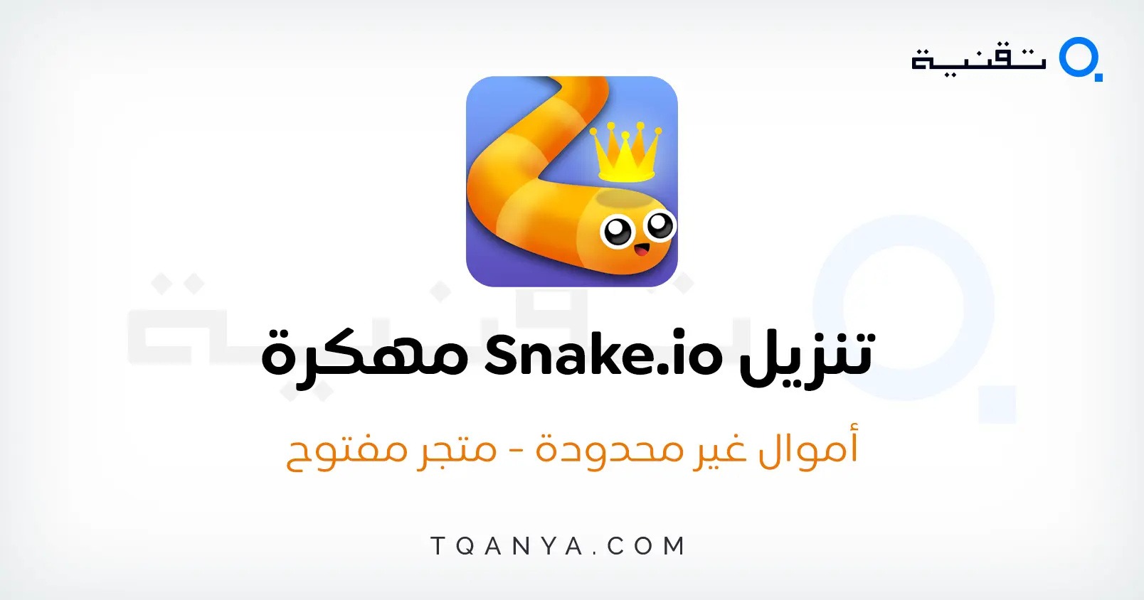 تحميل لعبة الثعبان Snake.io مهكرة أموال غير محدودة 2024 مجانا تحميل لعبة الثعبان Snake.io مهكرة أموال غير محدودة 2025 مجانا