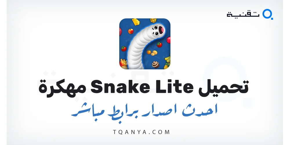 تحميل لعبة Snake Lite مهكرة 2026 للأندرويد APK مجانا