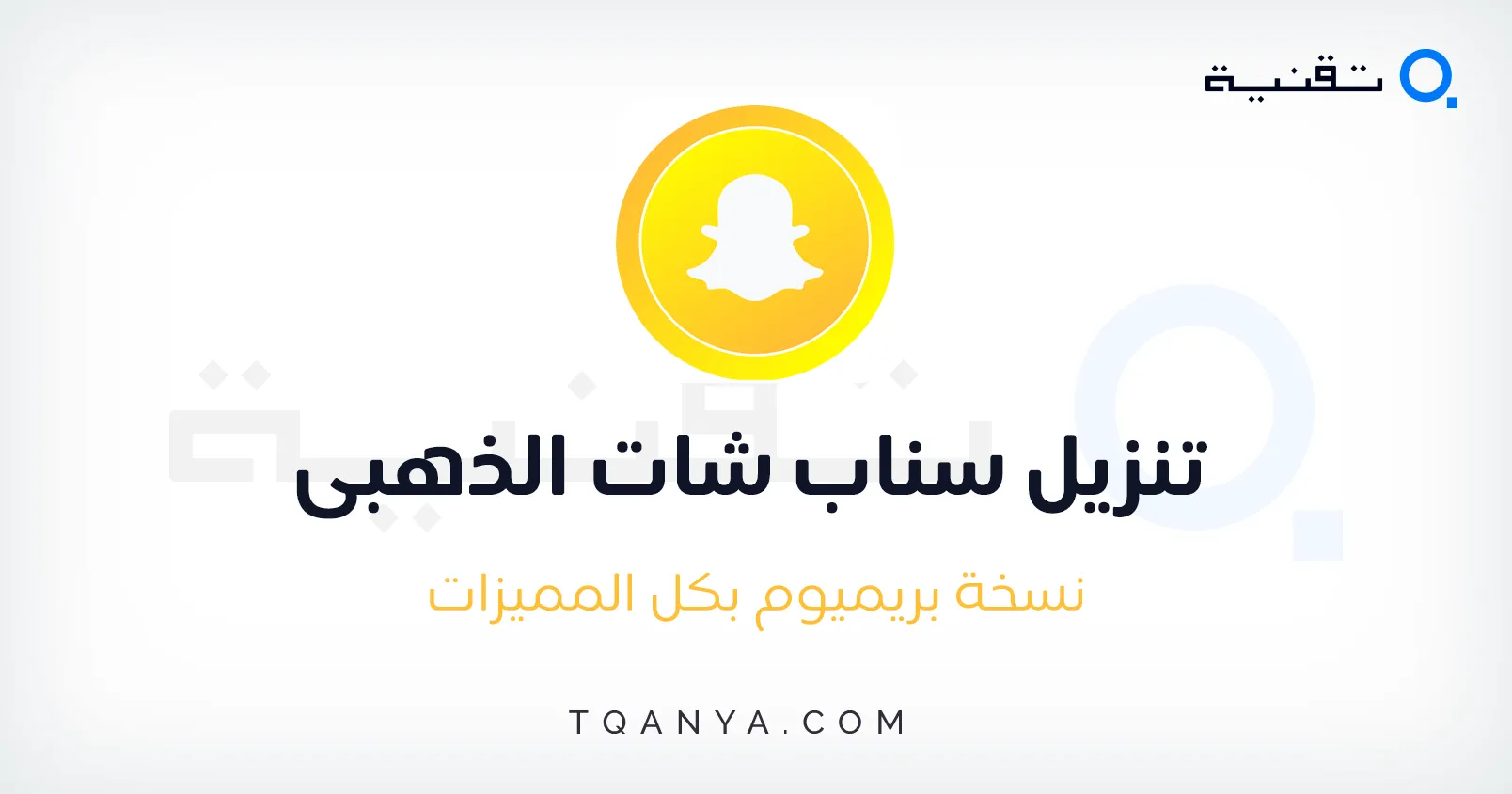 تحميل سناب شات الذهبي ابو عرب 2025 SnapChat Plus APK مجانا