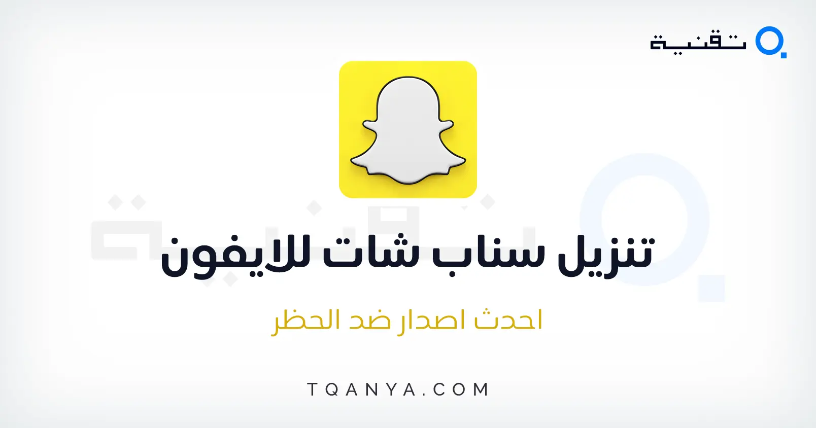 تنزيل سناب شات احدث اصدار للايفون والكمبيوتر مجانا